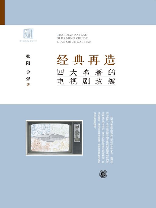 Title details for 经典再造 by 张阳 - Available